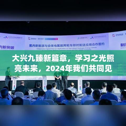 大兴九臻新篇章，学习之光引领未来，2024奇迹共同见证