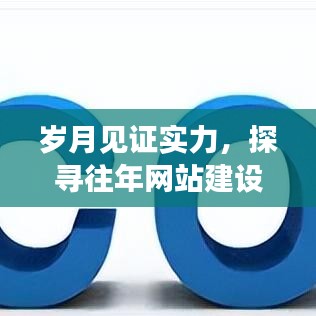 岁月见证实力，探寻网站建设领域的价值之选——往日记忆的宝藏（12月10日回顾）