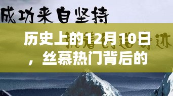 丝慕背后的励志故事，学习变化的力量与自信之美，历史上的今天回顾