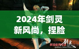 2024剑灵新风尚，捏脸艺术的极致绽放