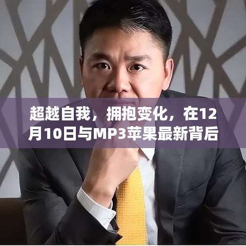 超越自我，拥抱变化，MP3苹果背后的励志故事，于12月10日揭晓