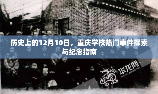 历史上的12月10日，重庆学校重大事件回顾与纪念指南