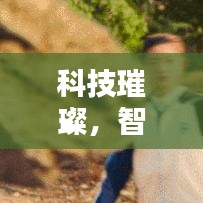 科技璀璨，智能生活触手可及，最新高科技产品介绍亮相十二月