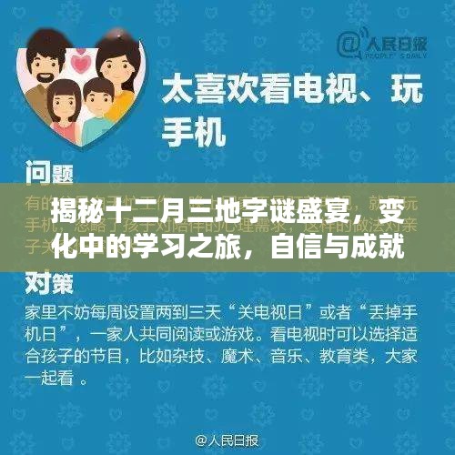 揭秘十二月三地字谜盛宴，探寻学习之旅中的变化与成就感魔法之旅