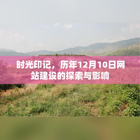 时光印记，历年12月10日网站建设的探索之路与深远影响