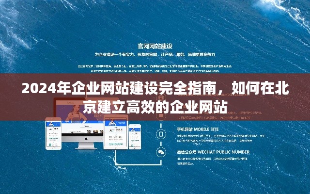 2024年北京企业网站建设完全指南，打造高效企业网站的方法与策略