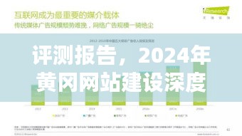 评测报告，深度解析黄冈网站建设发展趋势（2024年）