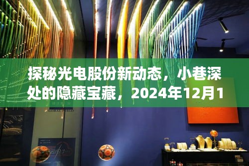 光电股份独家揭秘，小巷深处的隐藏宝藏，新动态展望2024年12月重磅更新