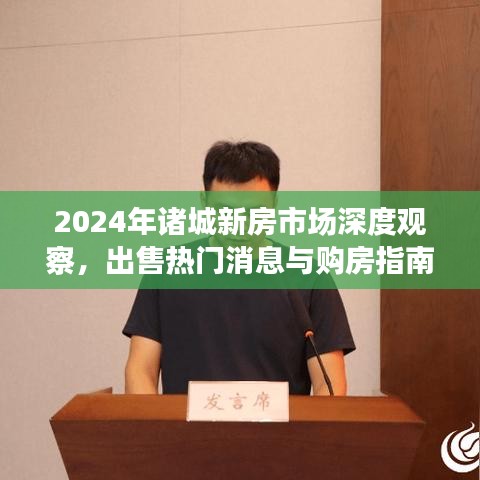 2024年诸城新房市场深度观察，热门消息与购房指南