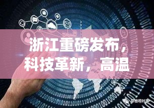 浙江最新高科技产品体验报告，科技革新引领高温下的清凉革命