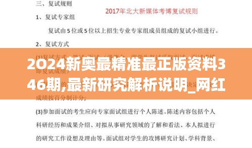 2O24新奥最精准最正版资料346期,最新研究解析说明_网红版10.290