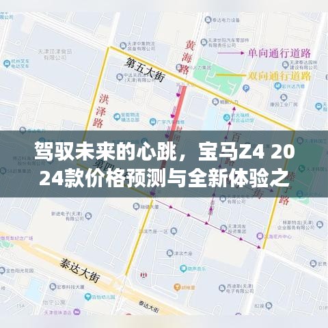 宝马Z4 2024款，未来驾驭的心跳，科技与生活的融合及价格预测与全新体验之旅