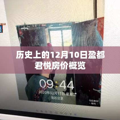 历史上的12月10日盈都君悦房价回顾