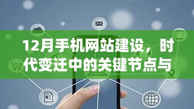 12月手机网站建设，关键节点的时代变迁与深远影响