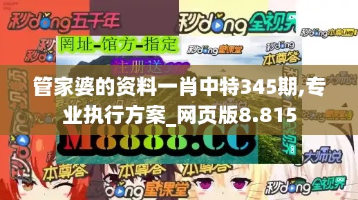 管家婆的资料一肖中特345期,专业执行方案_网页版8.815