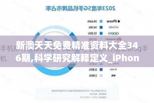 新澳天天免费精准资料大全346期,科学研究解释定义_iPhone9.930