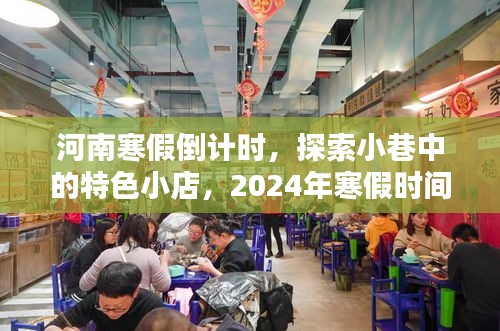 河南寒假倒计时，探索小巷特色小店，2024年寒假时间预测！