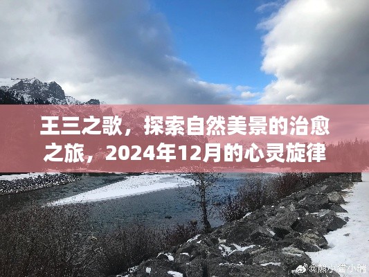 王三之歌，2024年心灵旋律下的自然美景治愈之旅