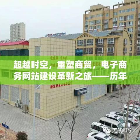 历年科技前沿解析，超越时空重塑商贸的电子商务网站建设革新之旅