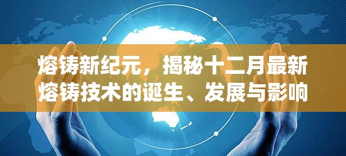 揭秘十二月最新熔铸技术诞生、发展与影响，熔铸新纪元探秘之旅