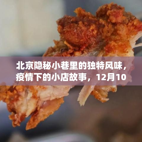 北京隐秘小巷独特风味小店故事，疫情下的最新播报（12月10日）