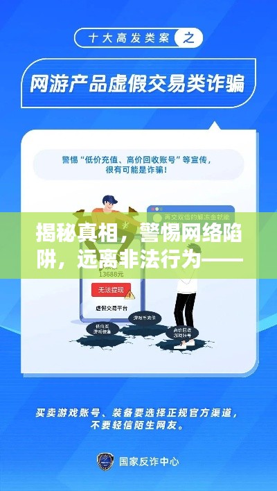 揭秘真相，警惕网络陷阱，远离非法行为——关于非法基zz地址的真相探讨