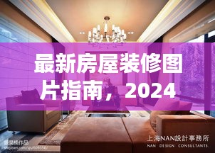 2024年流行趋势下的房屋装修指南，最新装修图片与步骤详解