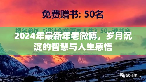 岁月沉淀的智慧与人生感悟，2024年最新年老微博分享