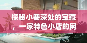 探秘小巷深处的宝藏，特色小店网站建设之旅揭秘