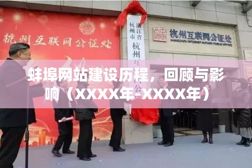 蚌埠网站建设历程回顾，XXXX年至XXXX年的发展与影响