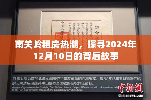 南关岭租房热潮背后的故事，探寻2024年12月10日的奥秘