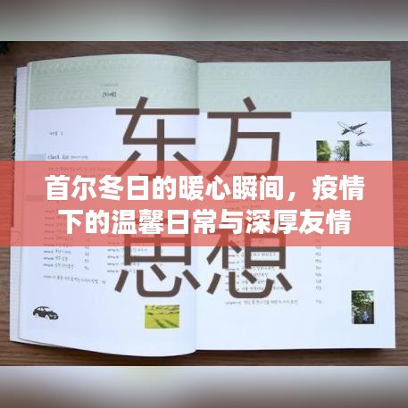 首尔冬日暖心瞬间，疫情下的温馨日常、深厚友情体验