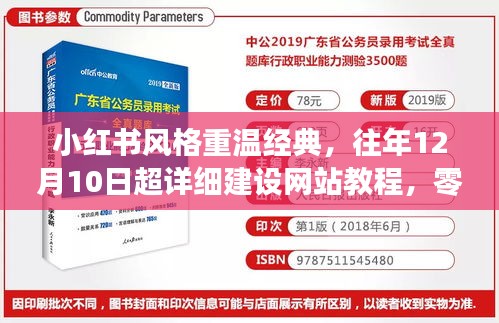 小红书风格经典网站教程回顾，零基础轻松掌握网站建设技巧，往年12月10日超详细教程分享！