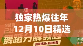 独家爆笑回顾，历年12月10日精选笑话与黄段子狂欢，全场笑翻不停歇！