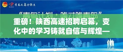 陕西高速招聘启幕，新起点，自信与辉煌的职业旅程！