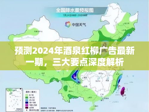 2024年酒泉红柳广告最新一期预测，三大要点深度解析展望