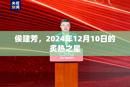 侯建芳，2024年炙热之星闪耀时刻