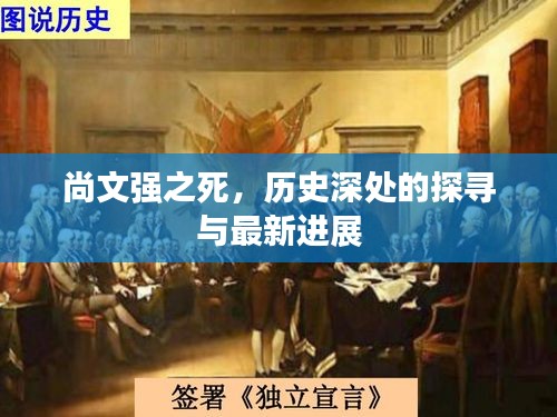 尚文强之死，历史探寻与最新进展揭秘