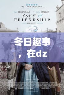 冬日趣事，DZ.ilovecao上的友情与家庭温暖交织的新篇章