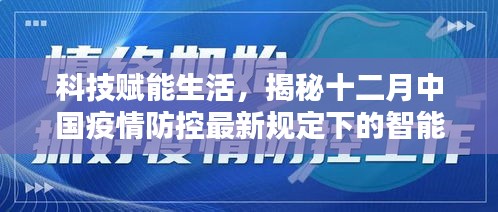 科技赋能生活，智能护航神器助力中国疫情防控最新规定实施揭秘