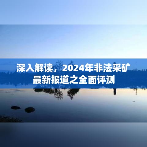 2024年非法采矿最新动态，全面解读与评测