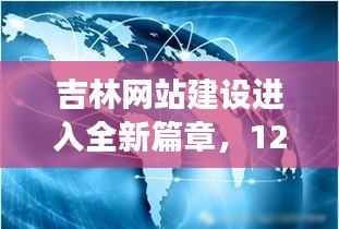 吉林网站建设迈入全新篇章，深度解读十二月发展态势