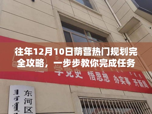 往年12月10日荫营热门规划攻略，任务完成与技能学习指南