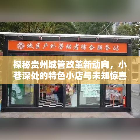 贵州城管改革新动向探秘，小巷特色小店背后的惊喜与变革