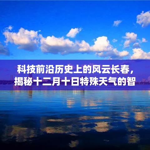 风云长春，智能生活体验之旅，探索特殊天气的科技前沿