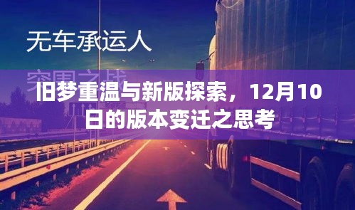 旧梦重温与新梦探索，版本变迁下的深度思考——12月10日观察报告