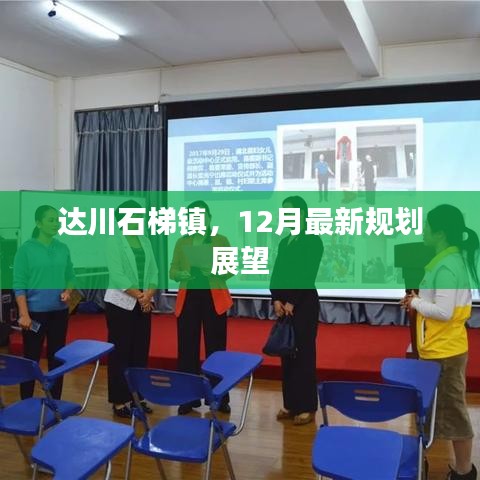 达川石梯镇12月规划展望，未来蓝图揭秘