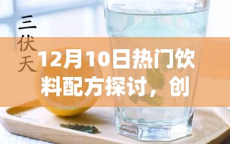 12月10日热门饮料配方创新研讨会，传统与现代的交融之美