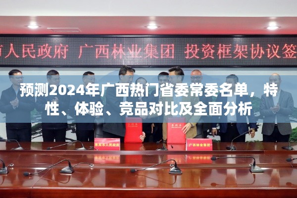 2024年广西热门省委常委名单预测，特性、体验、竞品对比及全面解析