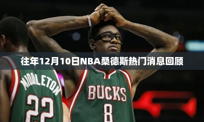 NBA桑德斯历年12月10日热门消息回顾